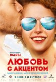 Любовь с акцентом