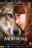 Мой волк
