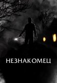 Незнакомец