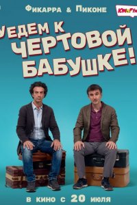 Уедем к чёртовой бабушке