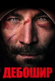 Дебошир