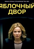 Яблочный двор