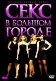 Секс в большом городе