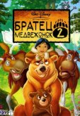 Братец медвежонок 2: Лоси в бегах