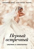 Первый встречный