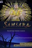 Самсара