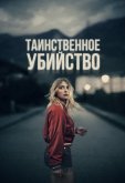 Таинственное убийство