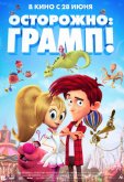 Осторожно: Грамп!
