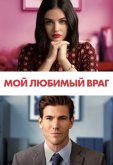 Мой любимый враг