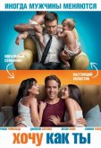 Хочу как ты
