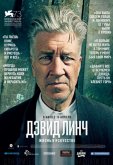 Дэвид Линч: Жизнь в искусстве