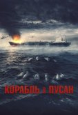 Корабль в Пусан