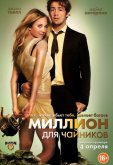 Миллион для чайников