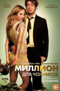 Миллион для чайников