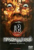 Тринадцать привидений