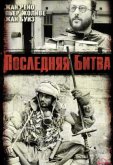 Последняя битва