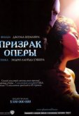 Призрак оперы