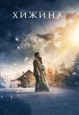 Хижина