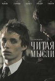Читая мысли