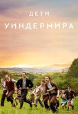 Дети Уиндермира