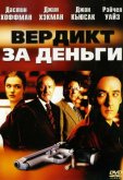 Вердикт за деньги