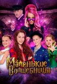Маленькие волшебницы