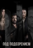 Под подозрением