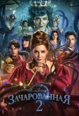 Зачарованная 2