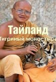 Тайланд. Тигриный монастырь