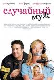 Случайный муж