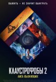 Клаустрофобы 2: Лига выживших