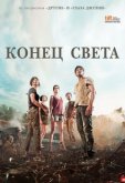 Конец света