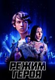 Режим героя