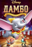 Дамбо