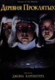 Деревня проклятых