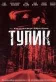 Тупик