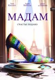 Мадам