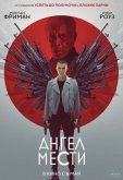 Ангел мести