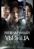 Невидимый убийца