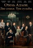 Отель «Адлон»: Семейная сага