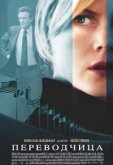Переводчица