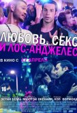 Любовь, секс и Лос-Анджелес