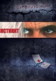 Инстинкт