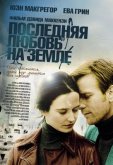 Последняя любовь на Земле