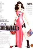 Мисс Конгениальность