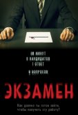 Экзамен
