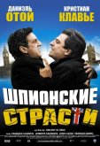 Шпионские страсти