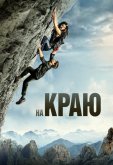 На краю