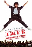 Джек-попрыгунчик