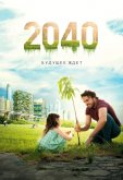 2040: Будущее ждёт